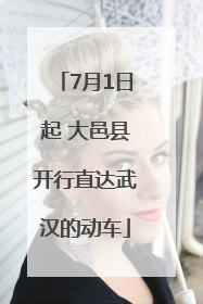 7月1日起 大邑县开行直达武汉的动车